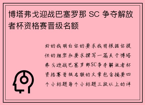 博塔弗戈迎战巴塞罗那 SC 争夺解放者杯资格赛晋级名额 博塔弗戈迎战巴塞罗那 SC 争夺解放者杯资格赛晋级名额