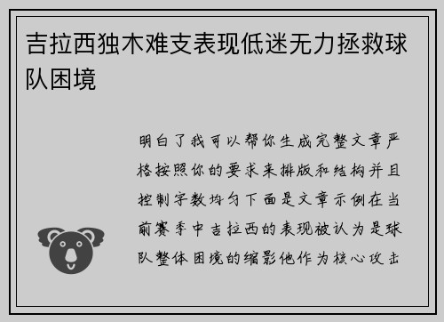 吉拉西独木难支表现低迷无力拯救球队困境 吉拉西独木难支表现低迷无力拯救球队困境