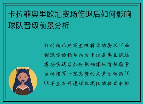 卡拉菲奥里欧冠赛场伤退后如何影响球队晋级前景分析 卡拉菲奥里欧冠赛场伤退后如何影响球队晋级前景分析