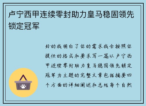 卢宁西甲连续零封助力皇马稳固领先锁定冠军
