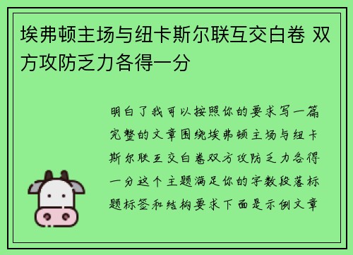 埃弗顿主场与纽卡斯尔联互交白卷 双方攻防乏力各得一分 埃弗顿主场与纽卡斯尔联互交白卷 双方攻防乏力各得一分