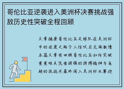 哥伦比亚逆袭进入美洲杯决赛挑战强敌历史性突破全程回顾 哥伦比亚逆袭进入美洲杯决赛挑战强敌历史性突破全程回顾
