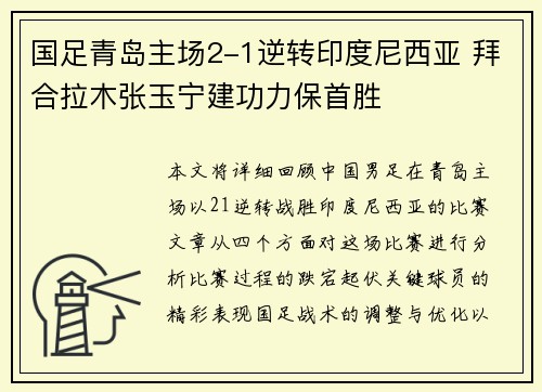 国足青岛主场2-1逆转印度尼西亚 拜合拉木张玉宁建功力保首胜 国足青岛主场2-1逆转印度尼西亚 拜合拉木张玉宁建功力保首胜