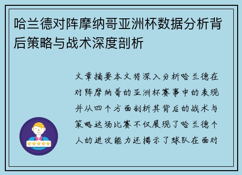 哈兰德对阵摩纳哥亚洲杯数据分析背后策略与战术深度剖析 哈兰德对阵摩纳哥亚洲杯数据分析背后策略与战术深度剖析