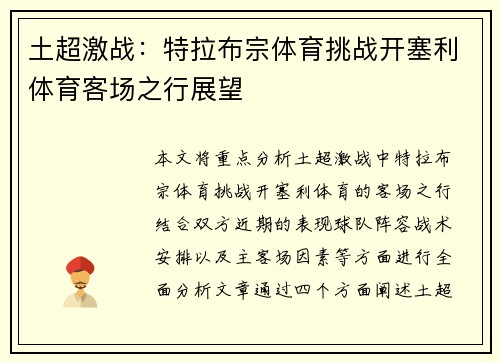 土超激战:特拉布宗体育挑战开塞利体育客场之行展望 土超激战:特拉布宗体育挑战开塞利体育客场之行展望