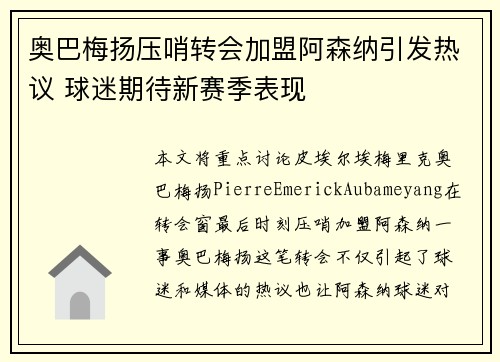 奥巴梅扬压哨转会加盟阿森纳引发热议 球迷期待新赛季表现 奥巴梅扬压哨转会加盟阿森纳引发热议 球迷期待新赛季表现