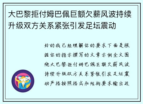 大巴黎拒付姆巴佩巨额欠薪风波持续升级双方关系紧张引发足坛震动