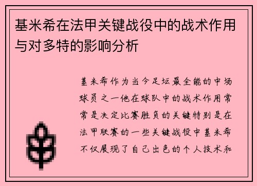 基米希在法甲关键战役中的战术作用与对多特的影响分析 基米希在法甲关键战役中的战术作用与对多特的影响分析