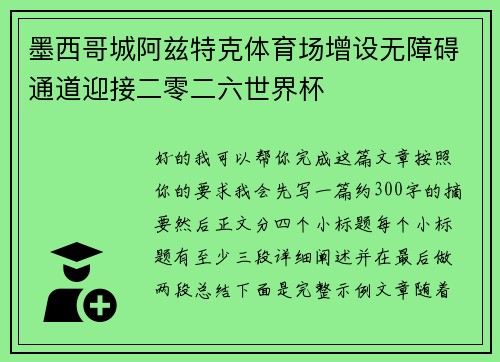 墨西哥城阿兹特克体育场增设无障碍通道迎接二零二六世界杯 墨西哥城阿兹特克体育场增设无障碍通道迎接二零二六世界杯