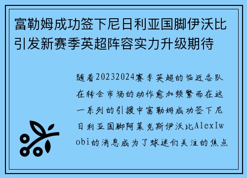 富勒姆成功签下尼日利亚国脚伊沃比引发新赛季英超阵容实力升级期待