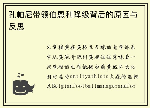 孔帕尼带领伯恩利降级背后的原因与反思