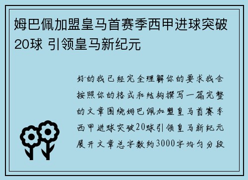 姆巴佩加盟皇马首赛季西甲进球突破20球 引领皇马新纪元