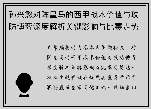 孙兴慜对阵皇马的西甲战术价值与攻防博弈深度解析关键影响与比赛走势
