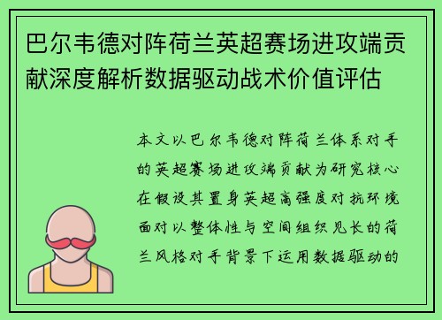巴尔韦德对阵荷兰英超赛场进攻端贡献深度解析数据驱动战术价值评估