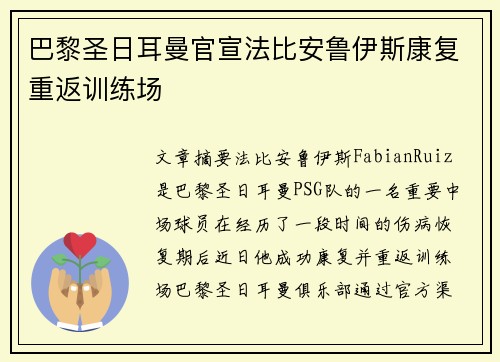 巴黎圣日耳曼官宣法比安鲁伊斯康复重返训练场 巴黎圣日耳曼官宣法比安鲁伊斯康复重返训练场