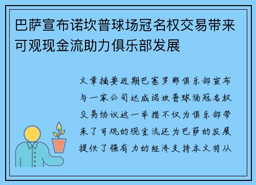 巴萨宣布诺坎普球场冠名权交易带来可观现金流助力俱乐部发展