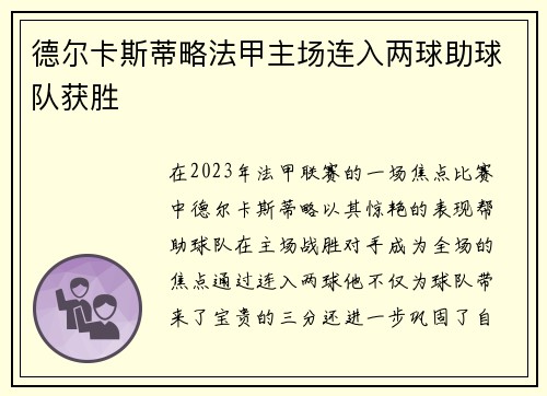 德尔卡斯蒂略法甲主场连入两球助球队获胜 德尔卡斯蒂略法甲主场连入两球助球队获胜