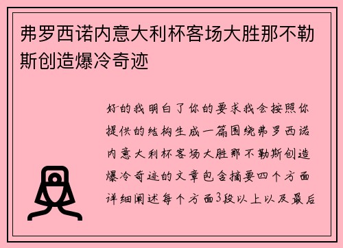 弗罗西诺内意大利杯客场大胜那不勒斯创造爆冷奇迹
