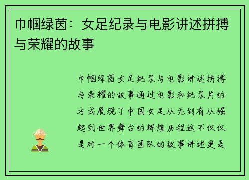 巾帼绿茵:女足纪录与电影讲述拼搏与荣耀的故事 巾帼绿茵:女足纪录与电影讲述拼搏与荣耀的故事