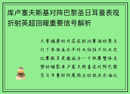 库卢塞夫斯基对阵巴黎圣日耳曼表现折射英超回暖重要信号解析 库卢塞夫斯基对阵巴黎圣日耳曼表现折射英超回暖重要信号解析