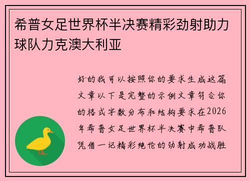 希普女足世界杯半决赛精彩劲射助力球队力克澳大利亚 希普女足世界杯半决赛精彩劲射助力球队力克澳大利亚