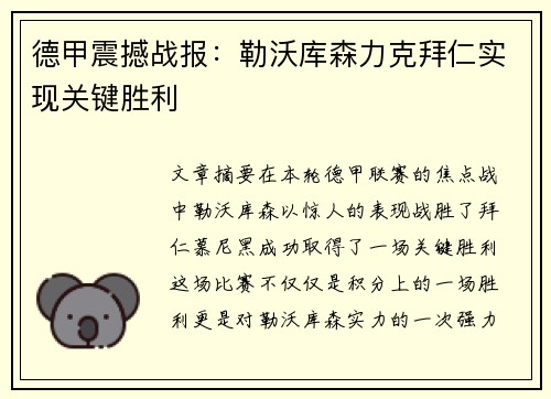 德甲震撼战报：勒沃库森力克拜仁实现关键胜利