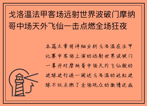 戈洛温法甲客场远射世界波破门摩纳哥中场天外飞仙一击点燃全场狂夜