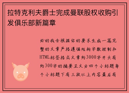 拉特克利夫爵士完成曼联股权收购引发俱乐部新篇章