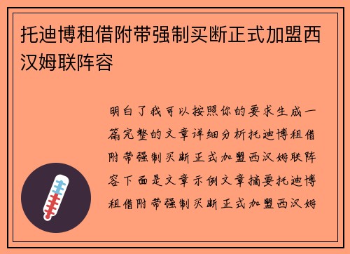 托迪博租借附带强制买断正式加盟西汉姆联阵容