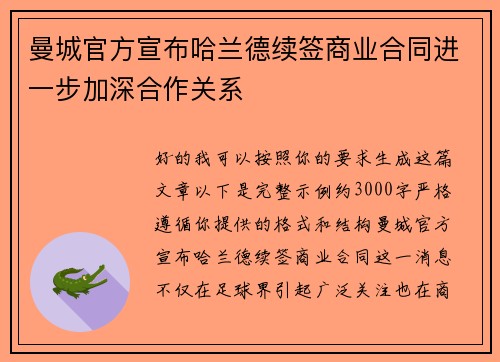 曼城官方宣布哈兰德续签商业合同进一步加深合作关系 曼城官方宣布哈兰德续签商业合同进一步加深合作关系