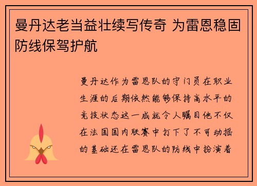 曼丹达老当益壮续写传奇 为雷恩稳固防线保驾护航