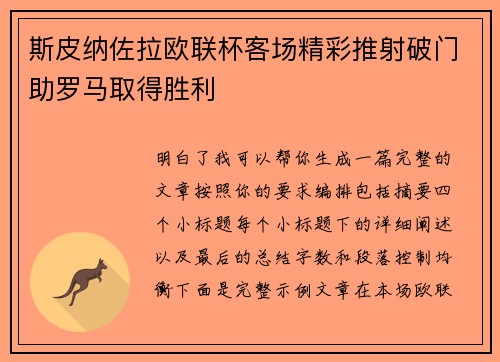 斯皮纳佐拉欧联杯客场精彩推射破门助罗马取得胜利 斯皮纳佐拉欧联杯客场精彩推射破门助罗马取得胜利