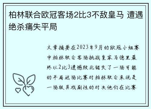 柏林联合欧冠客场2比3不敌皇马 遭遇绝杀痛失平局