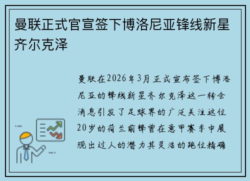 曼联正式官宣签下博洛尼亚锋线新星齐尔克泽
