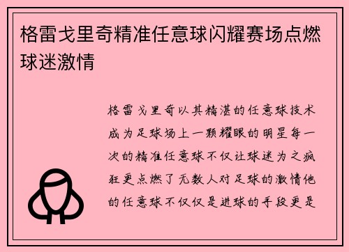 格雷戈里奇精准任意球闪耀赛场点燃球迷激情