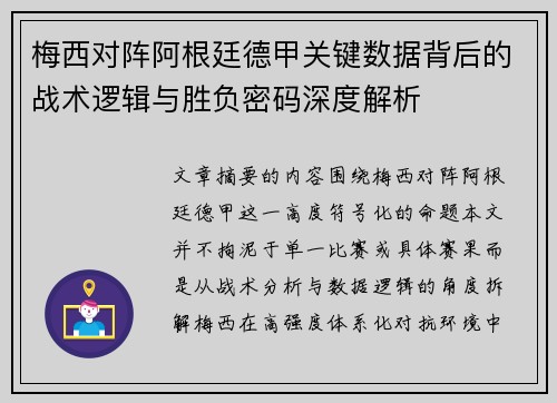 梅西对阵阿根廷德甲关键数据背后的战术逻辑与胜负密码深度解析