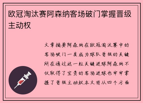 欧冠淘汰赛阿森纳客场破门掌握晋级主动权