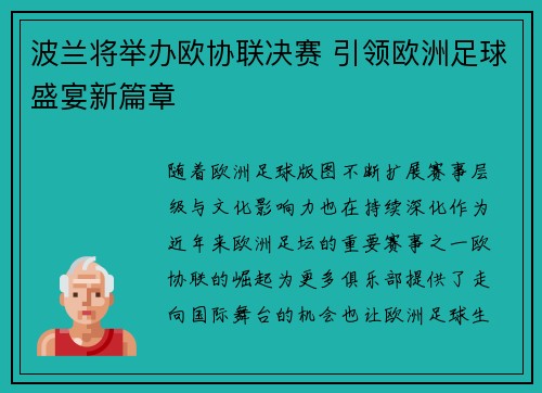 波兰将举办欧协联决赛 引领欧洲足球盛宴新篇章