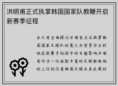 洪明甫正式执掌韩国国家队教鞭开启新赛季征程