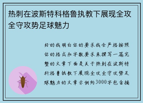 热刺在波斯特科格鲁执教下展现全攻全守攻势足球魅力