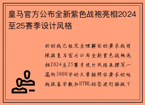 皇马官方公布全新紫色战袍亮相2024至25赛季设计风格