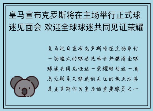 皇马宣布克罗斯将在主场举行正式球迷见面会 欢迎全球球迷共同见证荣耀时刻