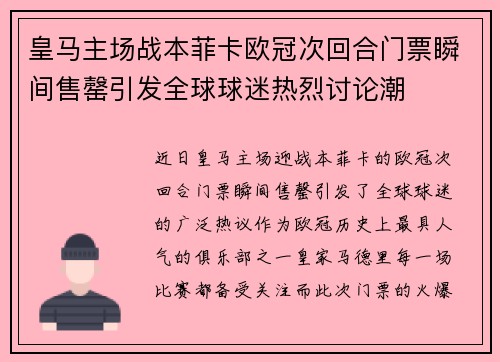 皇马主场战本菲卡欧冠次回合门票瞬间售罄引发全球球迷热烈讨论潮