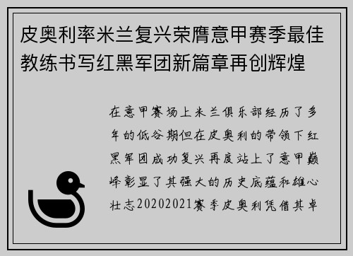 皮奥利率米兰复兴荣膺意甲赛季最佳教练书写红黑军团新篇章再创辉煌