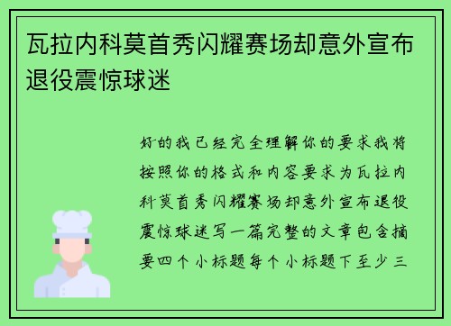 瓦拉内科莫首秀闪耀赛场却意外宣布退役震惊球迷