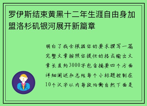 罗伊斯结束黄黑十二年生涯自由身加盟洛杉矶银河展开新篇章