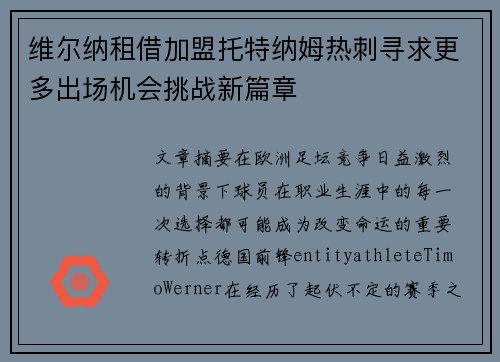 维尔纳租借加盟托特纳姆热刺寻求更多出场机会挑战新篇章