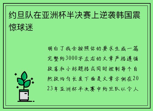 约旦队在亚洲杯半决赛上逆袭韩国震惊球迷