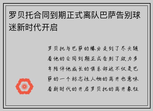 罗贝托合同到期正式离队巴萨告别球迷新时代开启