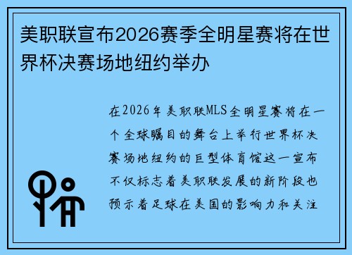 美职联宣布2026赛季全明星赛将在世界杯决赛场地纽约举办